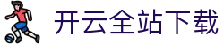 开云全站APP下载 - KAIYUN官方正版应用中心 - 腾讯